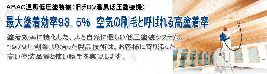 ABAC温風低圧塗装機 エムオースプレーイング